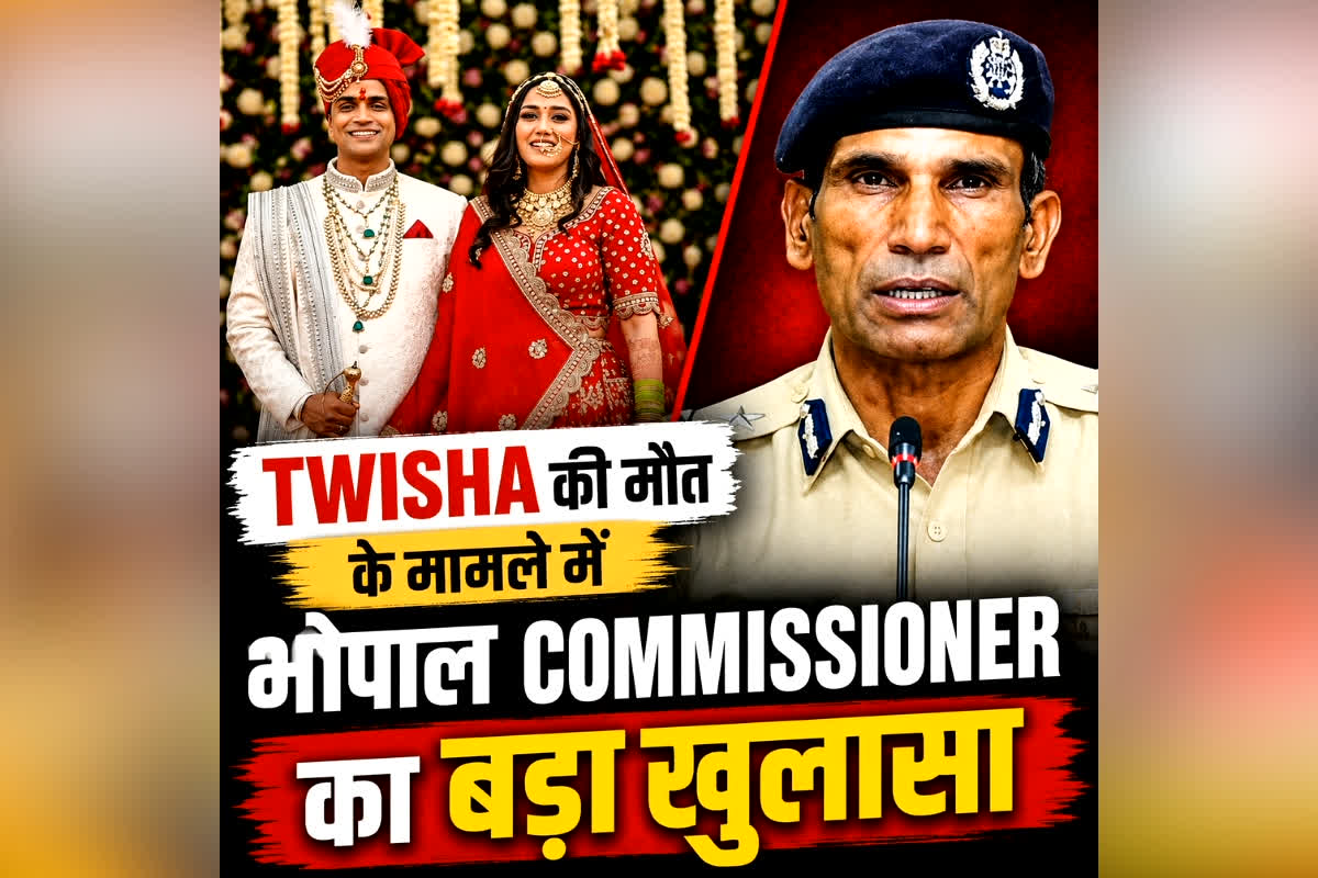 Bhopal Police Press Conference on Twisha Case: ट्विशा शर्मा की सास को लेकर पुलिस कमिश्नर ने किया बड़ा खुलासा, गिरीबाला सहित इनकी हो सकती है गिरफ्तारी, जानिए अब तक क्या है अपडेट