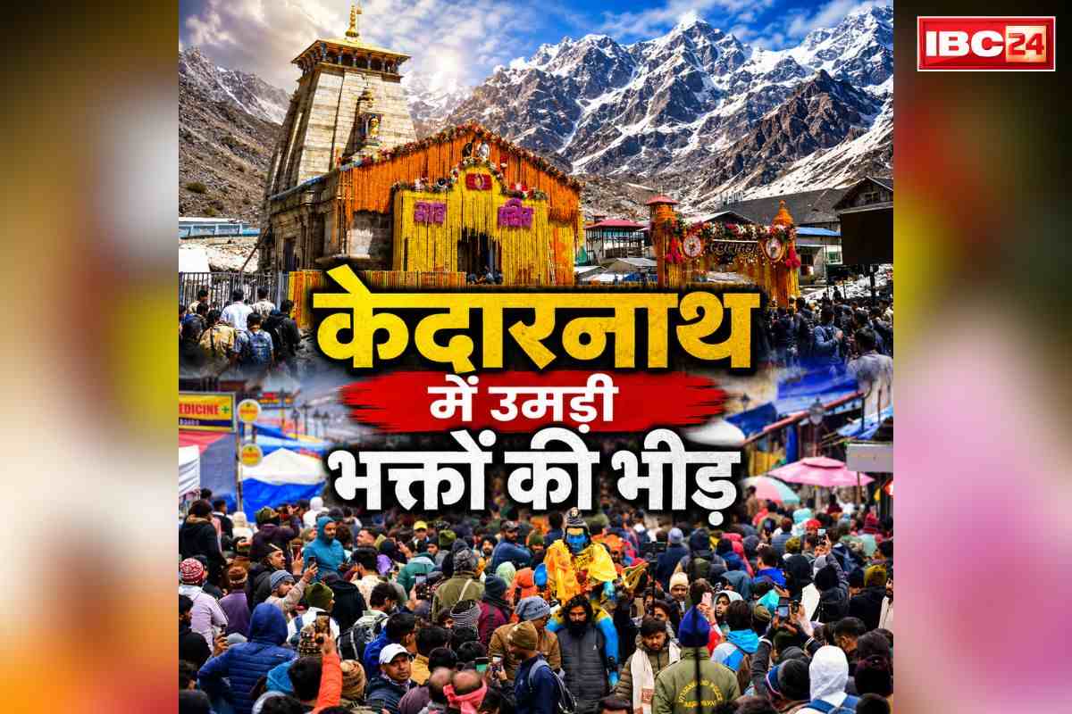 Baba Kedarnath Darshan 2026: बाबा केदारनाथ के धाम में उमड़ रही श्रद्धालुओं की भारी भीड़, अब तक इतने लाख ने किये दर्शन, सुचारु व्यवस्था के लिए लागू किया टोकन सिस्टम