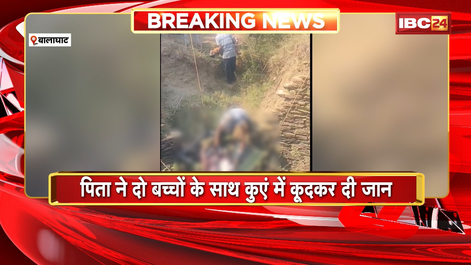 Balaghat suicide case: पिता ने दो बच्चों के साथ कुएं में कूदकर दी जान। आत्महत्या का कारण अज्ञात, जांच जारी