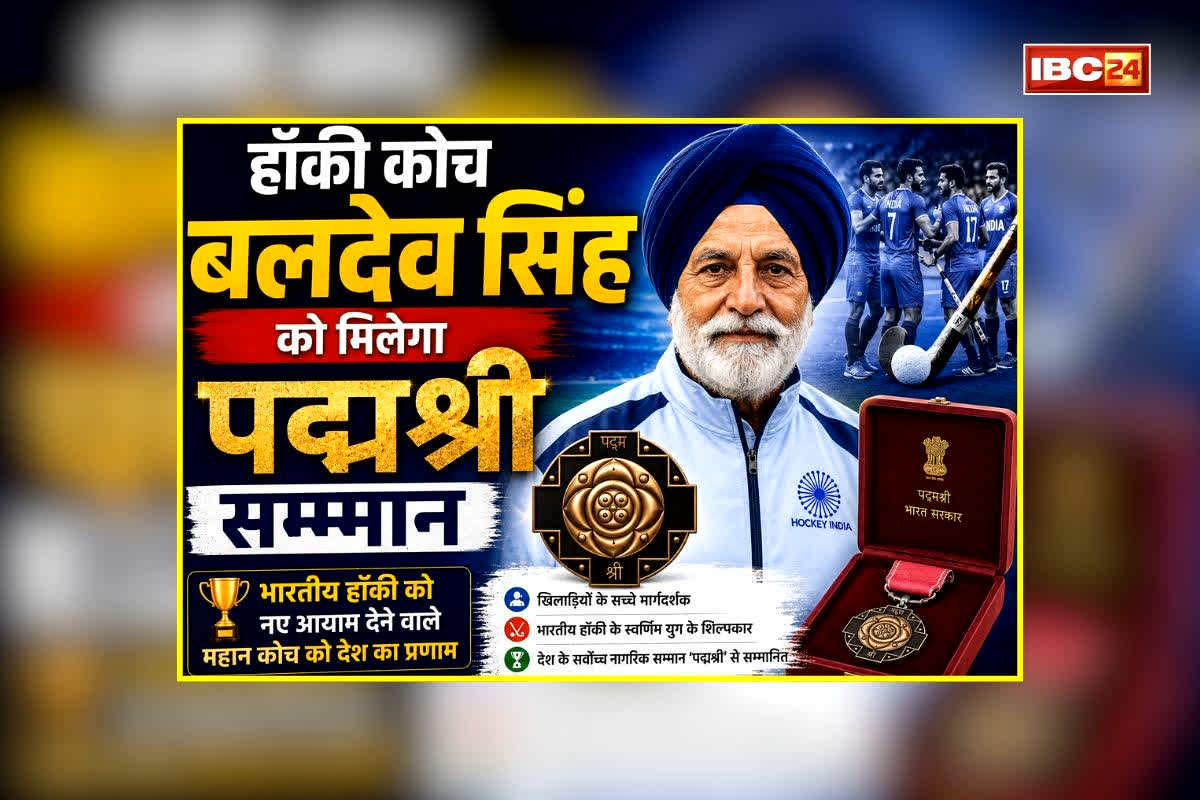 Hockey Coach Baldev Singh News: टीम इंडिया को कई बेहतरीन खिलाड़ी देने वाले इस दिग्गज कोच को पद्मश्री से किया जाएगा सम्मानित, राष्ट्रपति के हाथों मिलेगा सम्मान