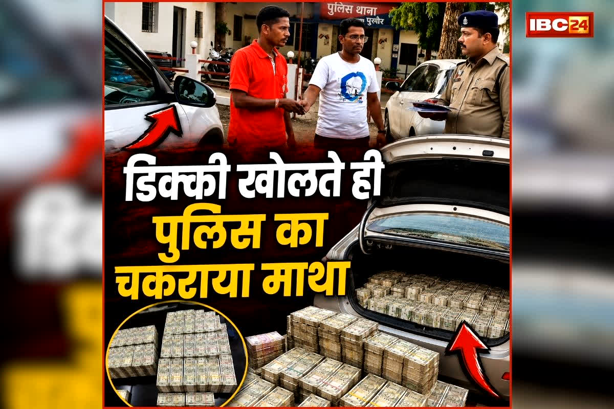Balod Car Me 65 Lakh Cash: छत्तीसगढ़ में यहां पकड़ाई नोटों से भरी कार, डिक्की खोलते ही पुलिस का चकराया माथा, मंगानी पड़ी नोट गिनने की मशीन