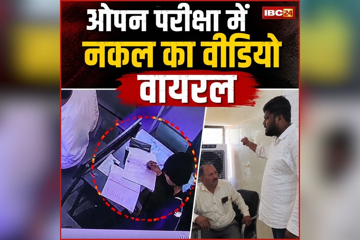 Balodabazar Exam Cheating Video: वीडियो बनाओगे तो सोच लेना… छत्तीसगढ़ ओपन परीक्षा में खुलेआम नकल का CCTV फुटेज वायरल, सवाल पूछने पर भड़के अधिकारी, मीडियाकर्मी को दी ये धमकी!
