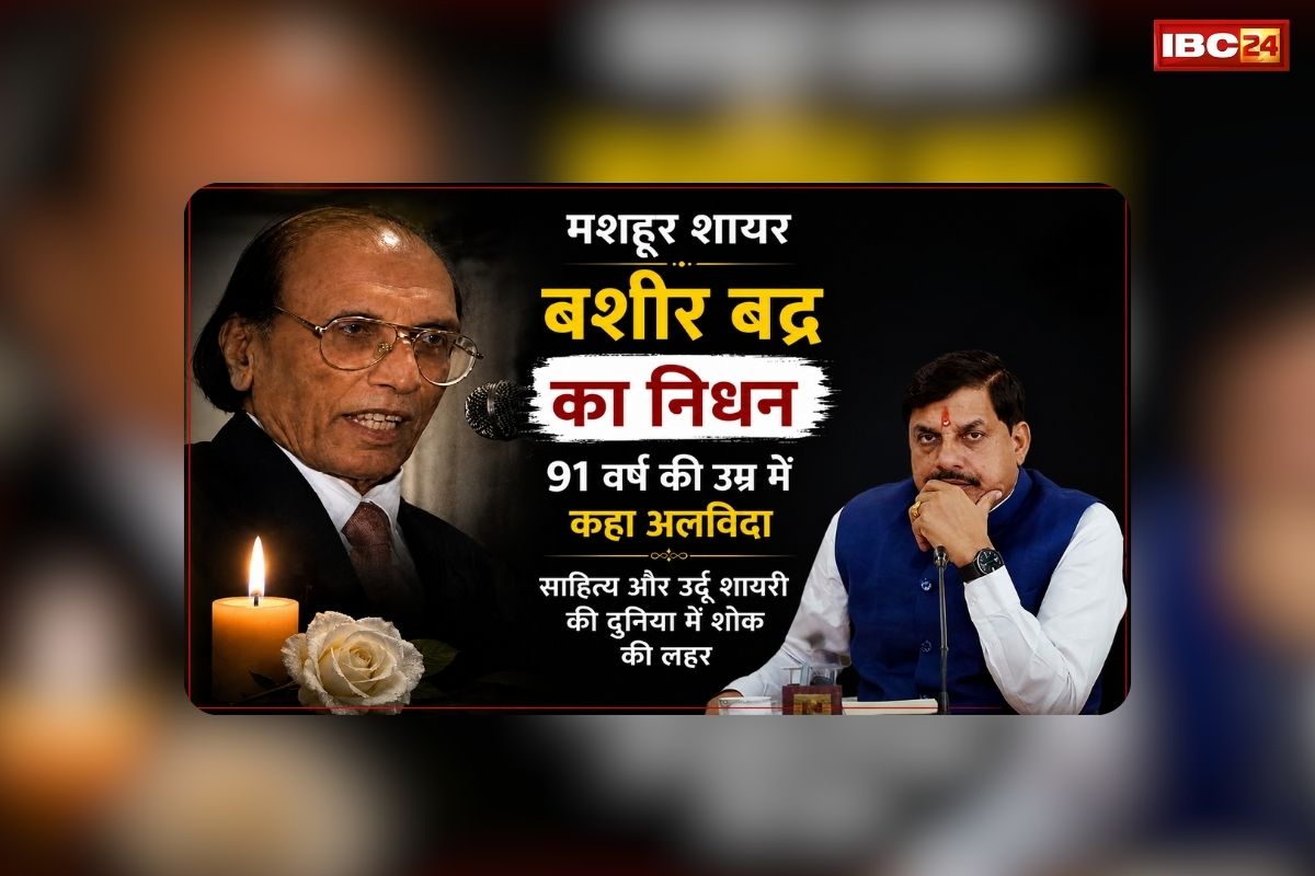 Bashir Badr Passes Away: मशहूर शायर बशीर बद्र के निधन पर सीएम मोहन ने जताया शोक, फैंस और साहित्य प्रेमियों में शोक की लहर