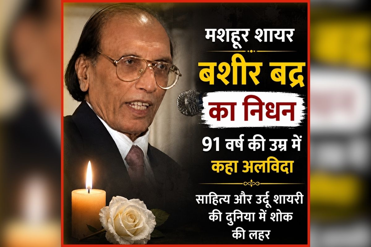 Bashir Badr Passes Away: मशहूर शायर का निधन, 91 वर्ष की उम्र में दुनिया को कहा ​अलविदा, साहित्य जगत में शोक की लहर