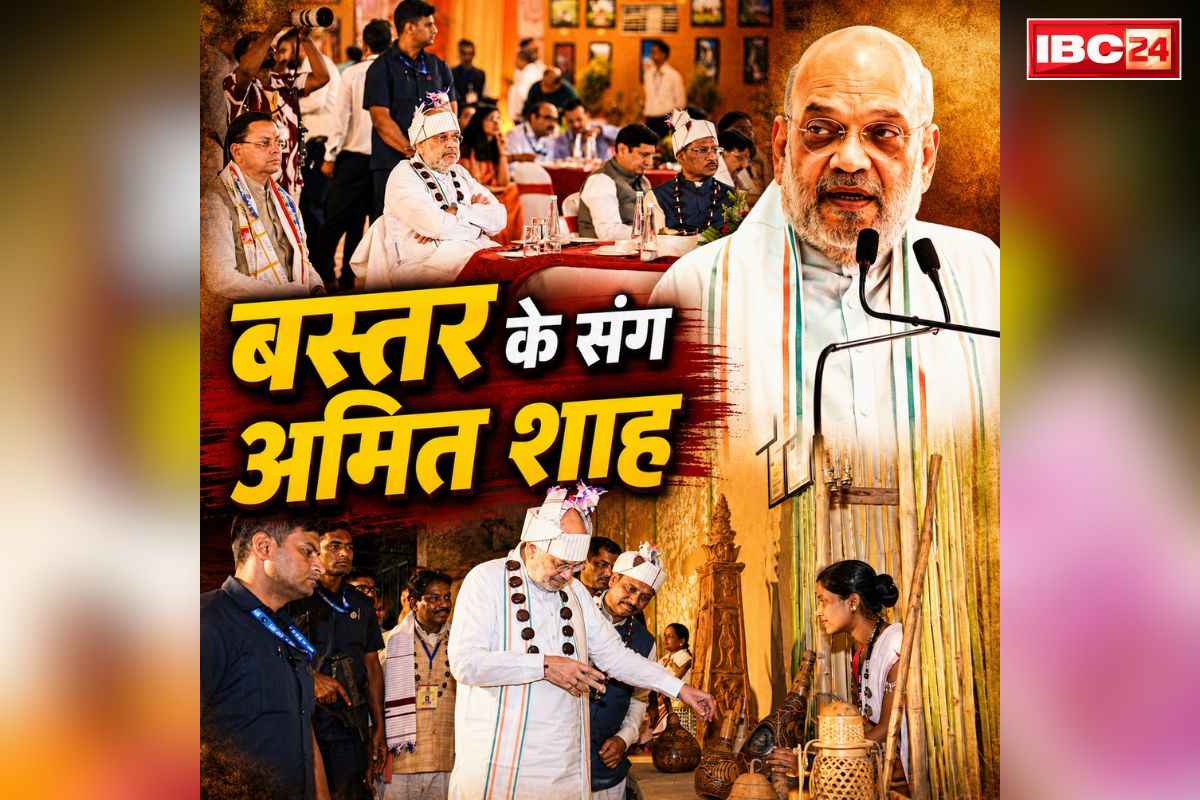 Bastar Ke Sang Amit Shah: अमित शाह ने लिया छत्तीसगढ़ी लोक और नृत्य कला का आनंद.. ‘बस्तर के संग’ सांस्कृतिक कार्यक्रम में की शिरकत