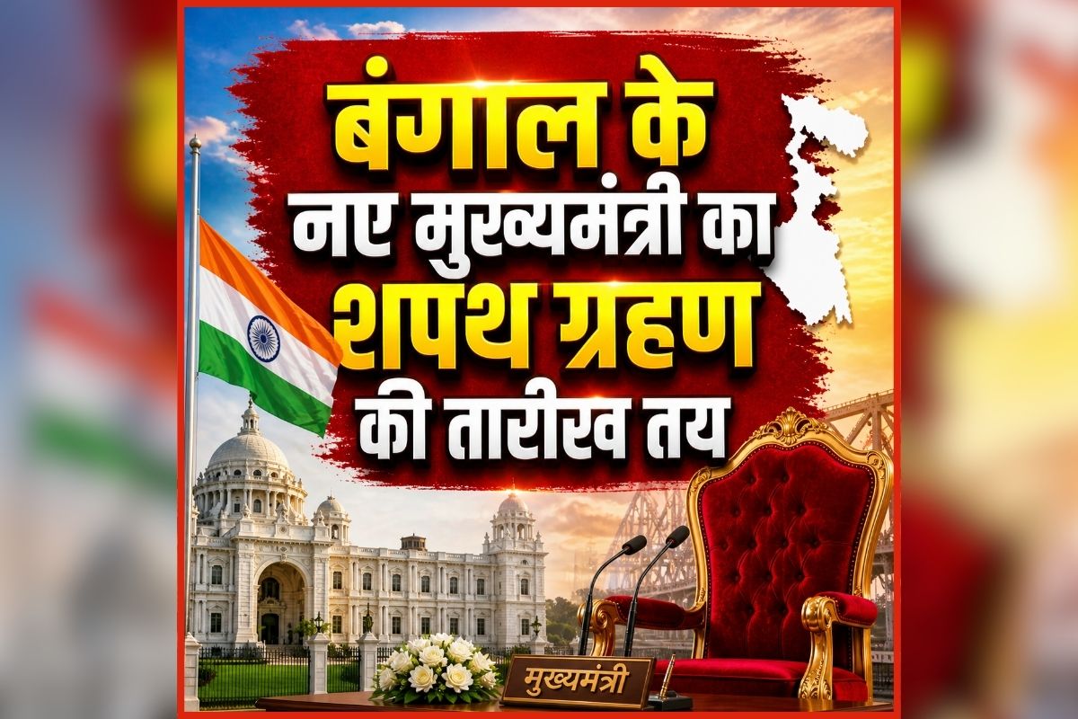 Bengal New CM Oath Ceremony: आ गई तारीख, इस दिन बंगाल के नए मुख्यमंत्री लेंगे शपथ, बीजेपी अध्यक्ष ने दी जानकारी, जानें किसके हाथ में होगी सत्ता की कमान?