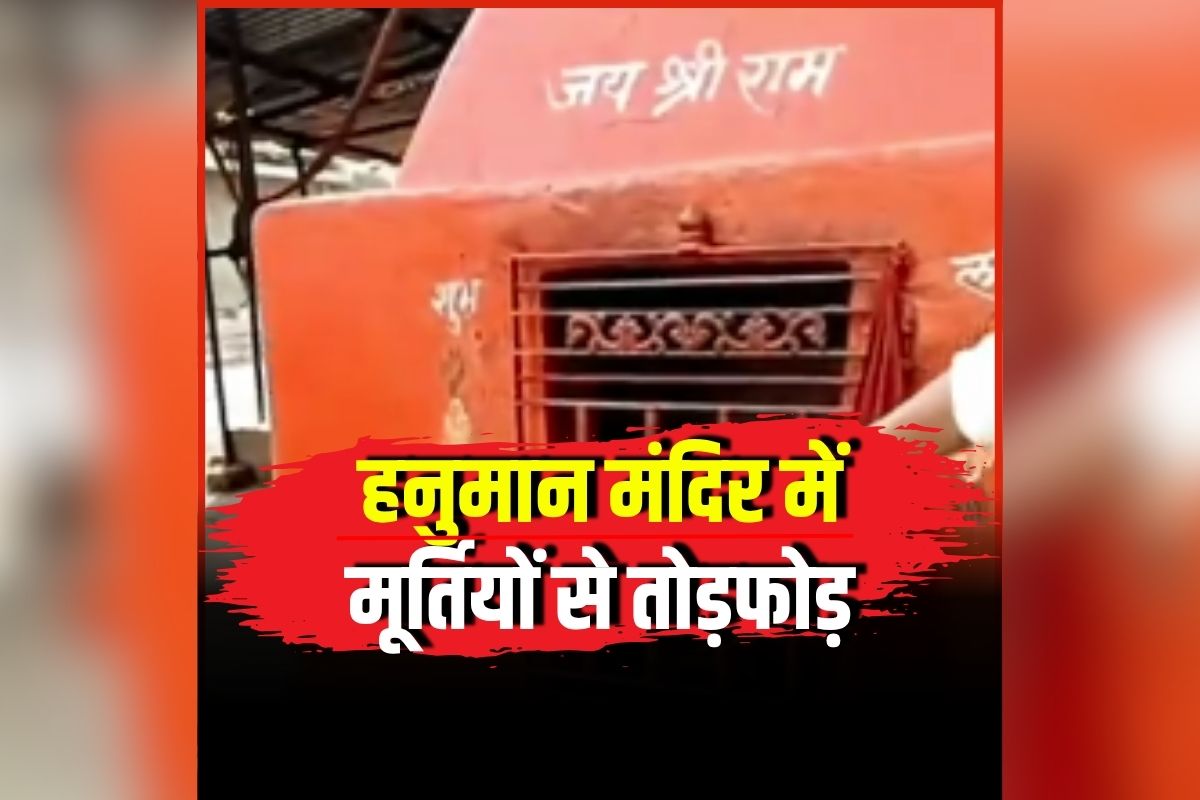 Bhatapara Mandir Me Todfod: हनुमान जी की मंदिर में महिला ने मचाया हाहाकर, मूर्तियों और तस्वीरों के साथ की गई ऐसी हरकत! CCTV फुटेज देख आपको भी नहीं होगा यकीन
