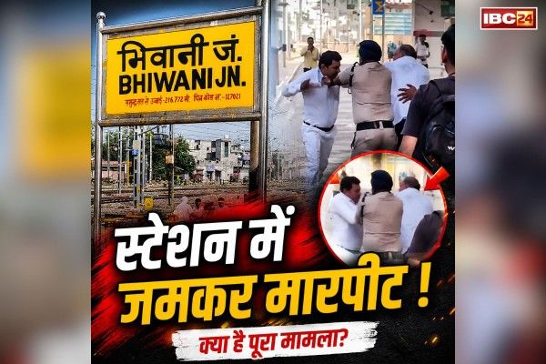 Bhiwani Viral Railway Clash Video: प्लेटफॉर्म पर जमकर चले लात-घूंसे.. ट्रेन माइजेनर ने की TTE की जमकर धुनाई, देखते रहें पैसेंजर्स, आप भी देखें