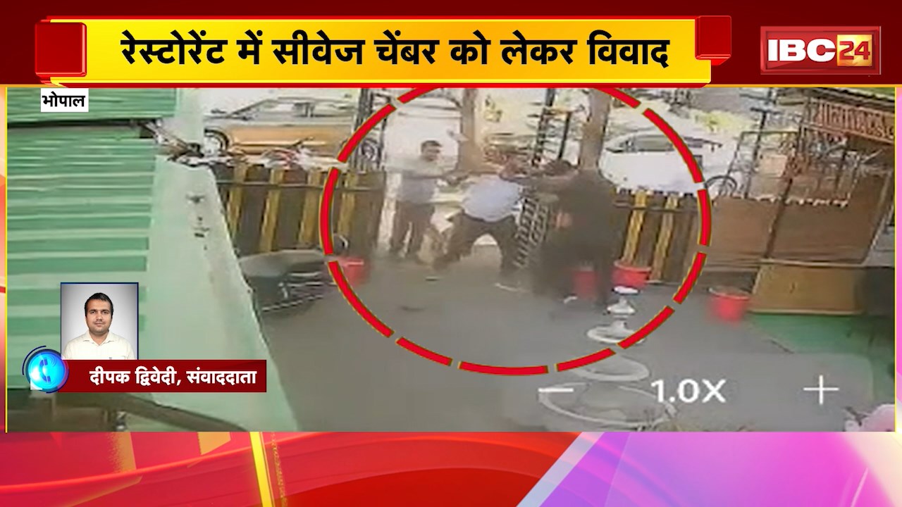 Bhopal Fight Video : रेस्टोरेंट में सीवेज चेंबर को लेकर विवाद। रेस्टोरेंट संचालक और कर्मचारियों पर जानलेवा हमला