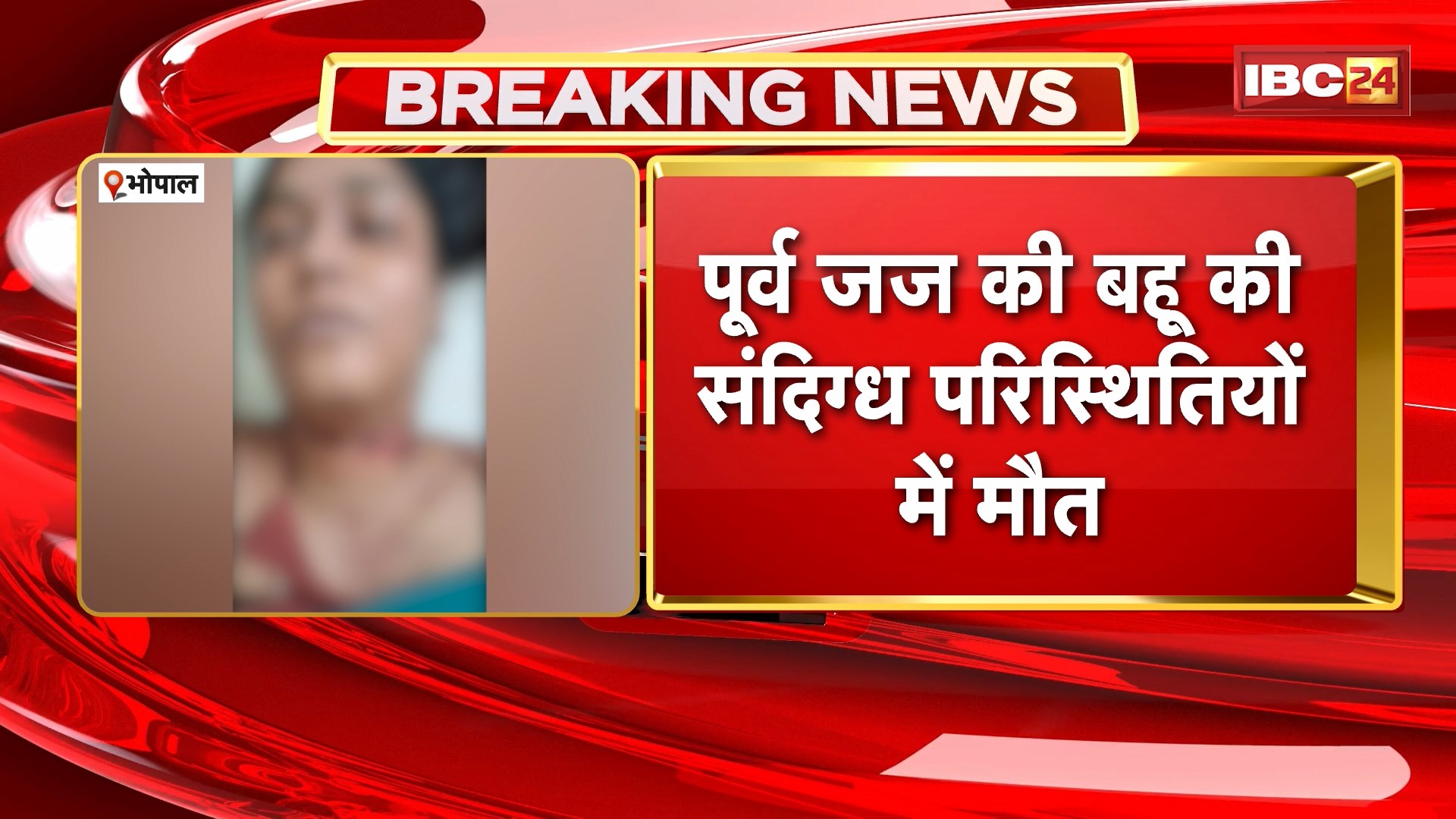 Bhopal News: पूर्व जज की बहू की संदिग्ध परिस्थियों में मौत। ससुराल पक्ष ने पुलिस को बताया आत्महत्या