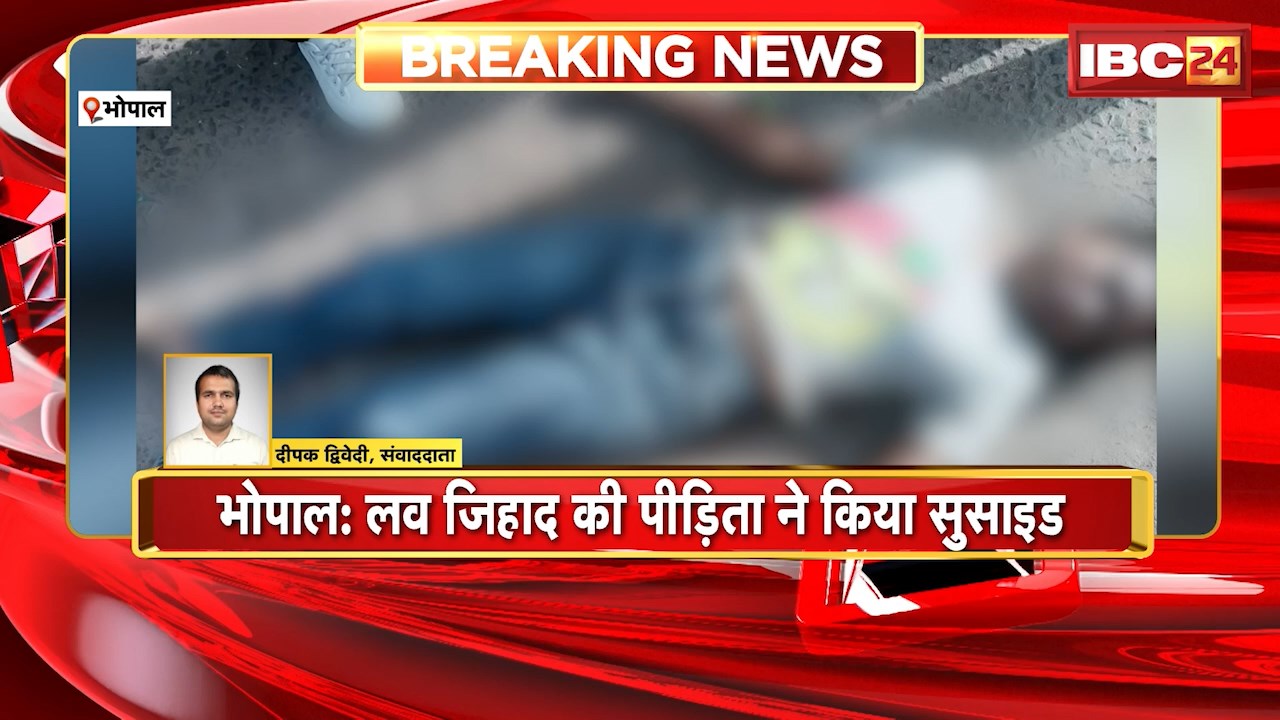 Bhopal Suicide News: लव जिहाद की पीड़ित ने किया सुसाइड। VIP रोड से पीड़िता ने बड़े तालाब में लगाई छलांग