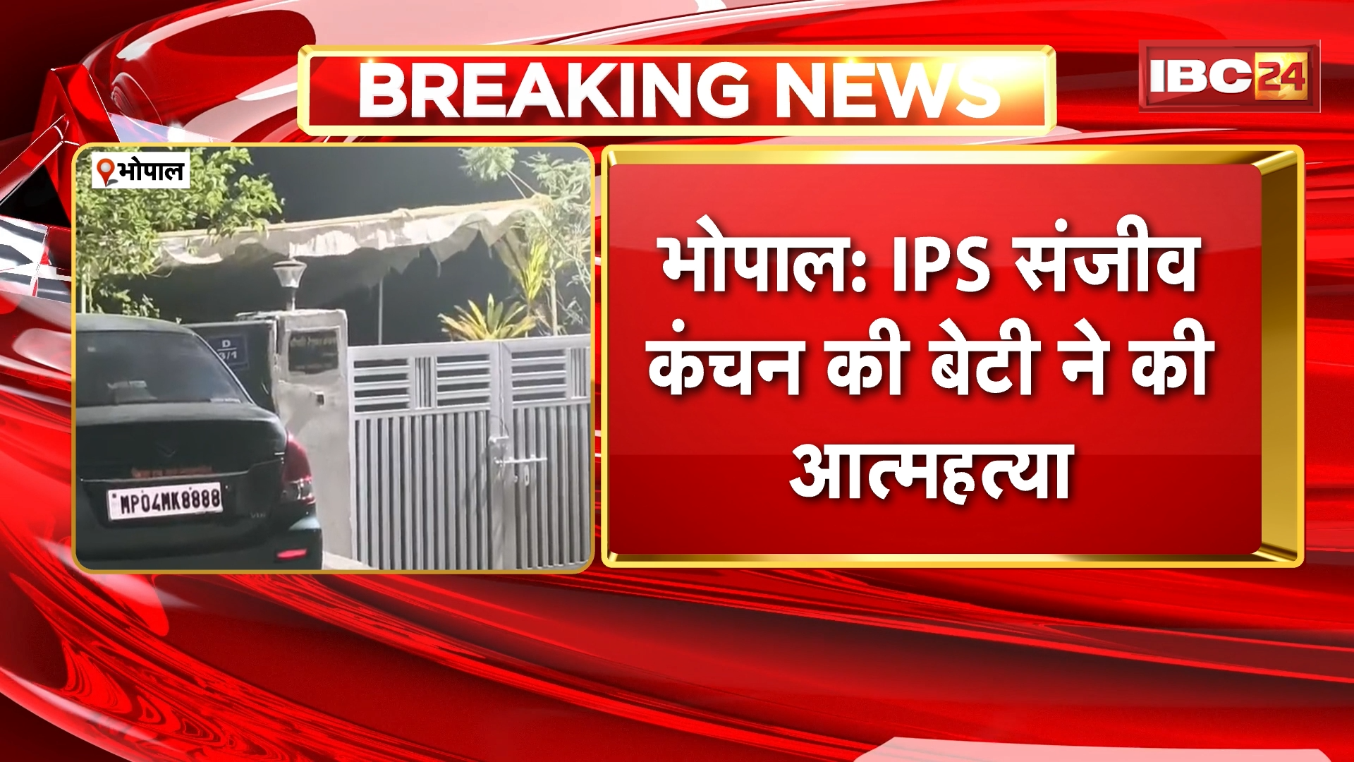 Bhopal Suicide News : IPS संजीव कंचन की बेटी ने की आत्महत्या | आत्महत्या का कारण साफ नहीं
