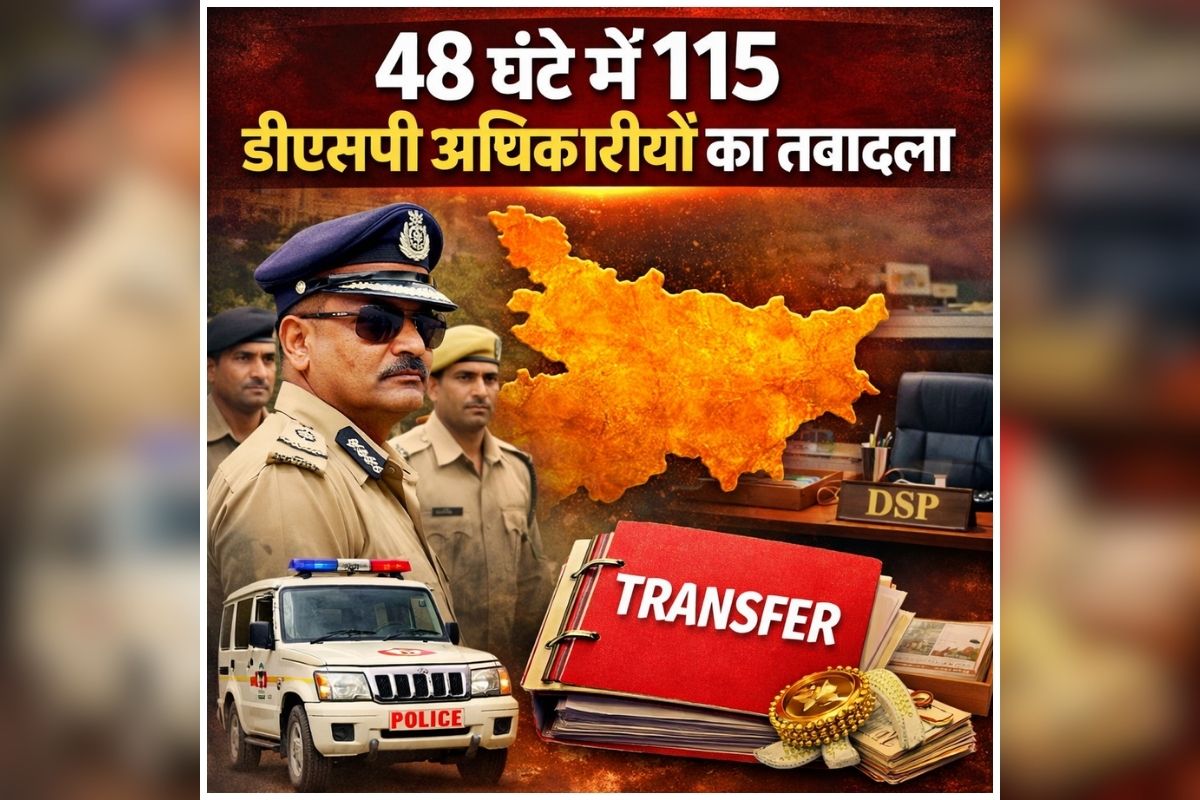Bihar DSP Transfer: पुलिस विभाग में एक के बाद एक बड़ा फेरबदल, 48 घंटे में 115 डीएसपी अधिकारियों का तबादला, जानें किसी कहां हुई तैनाती