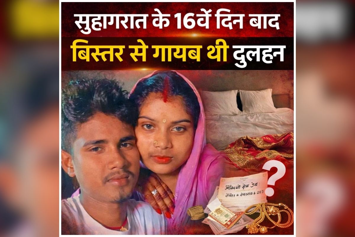 Bihar Dulha Dulhan News: सुहागरात के 16वें दिन बाद बिस्तर से गायब थी दुल्हन, नींद खुलते ही दूल्हे के उड़े होश, पूरे परिवार में मचा हड़कंप