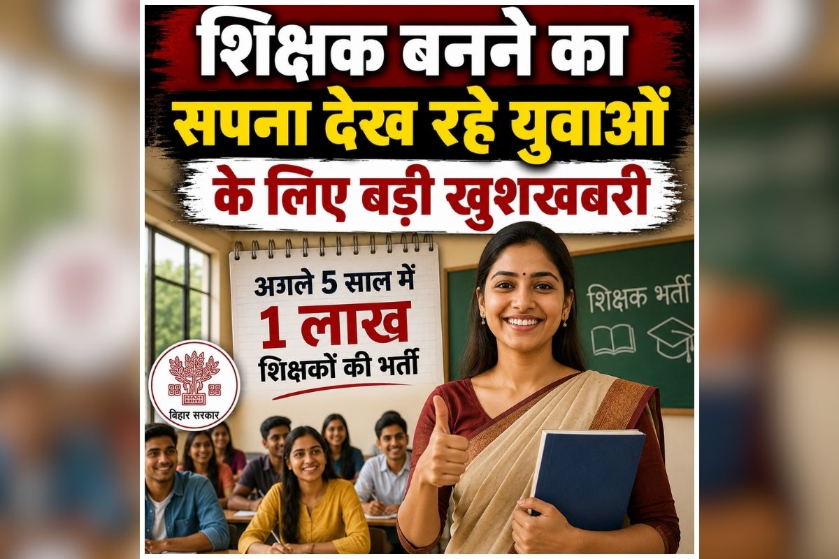 Bihar Teacher Bharti News: प्रदेश में हर साल 20 हजार शिक्षकों की होगी भर्ती, तैयारी कर रहे अभ्यर्थियों के लिए बड़ी खुशखबरी, जानिए कब जारी होगा नोटिफिकेशन