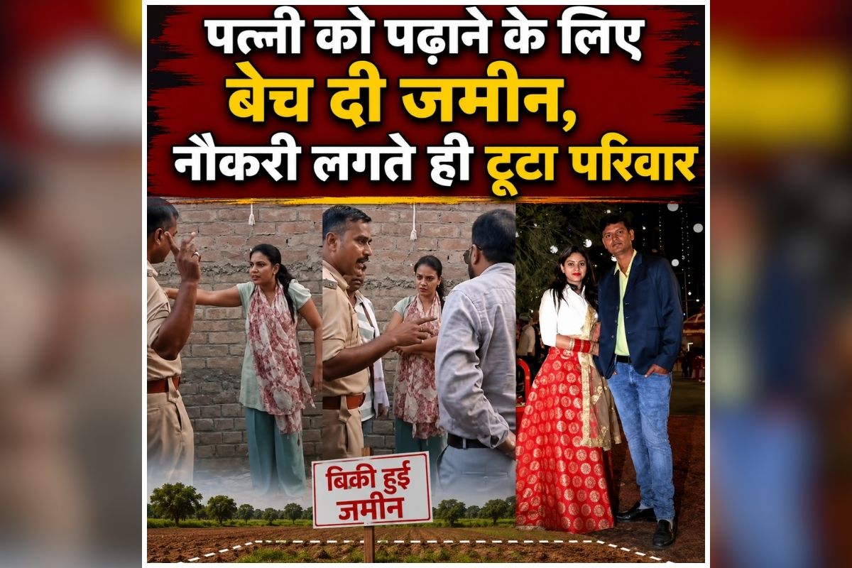 BPSC Teacher Controversy: पत्नी को पढ़ाने के लिए बेच दी पैतृक जमीन..टीचर बनी तो दिखाई असली चेहरा, जानिए आखिर क्यों टूट गया हंसता-खेलता परिवार?