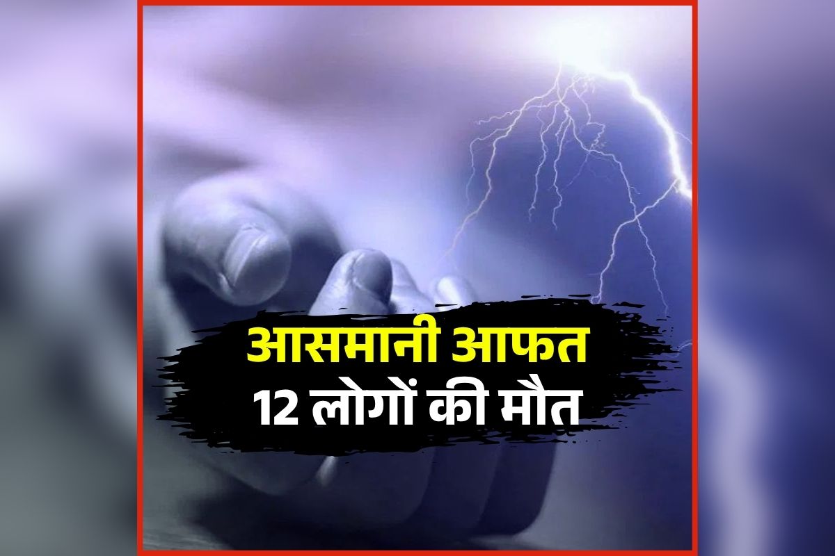 Bihar Weather Update: यहां आसमानी आफत का ‘तांडव’, एक ही दिन में इतने लोगों की मौत, मच गई अफरा-तफरी, मौसम विभाग ने लोगों से की ये अपील