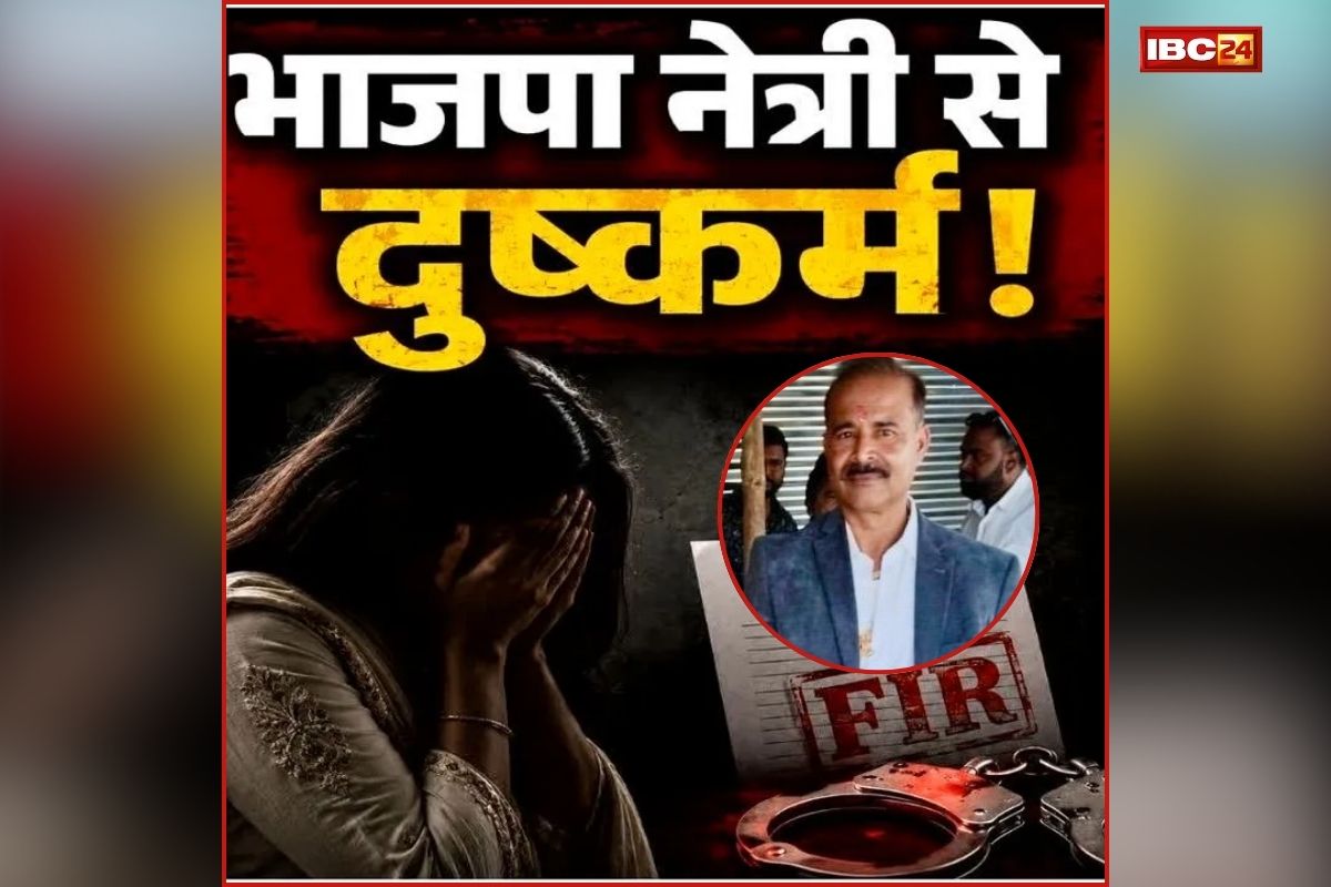 Bilaspur Crime News: बीजेपी नेत्री से दुष्कर्म और ठगी का आरोपी गिरफ्तार, इस बात का लालच देकर बनाया था हवस का शिकार… फिर करने लगा गंदी डिमांड!