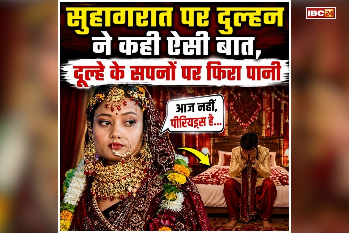Bride Viral News: दूल्हे के सपनों पर फिरा पानी! सुहागरात पर दुल्हन ने संबंध बनाने से किया इनकार, फिर 5 दिन बाद कर दिया बड़ा कांड, जानकर परिवारवालों के उड़ गए होश