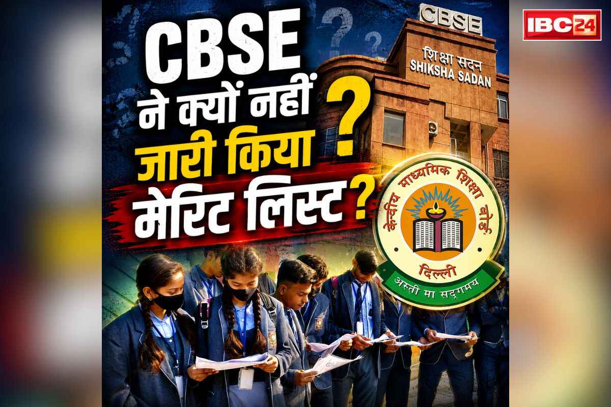 CBSE Board 12th Result 2026: सीबीएसई 12वीं बोर्ड के परिणाम घोषित पर नहीं जारी किया कोई ‘मेरिट लिस्ट’.. जाने क्या है इसके पीछे की असल वजह
