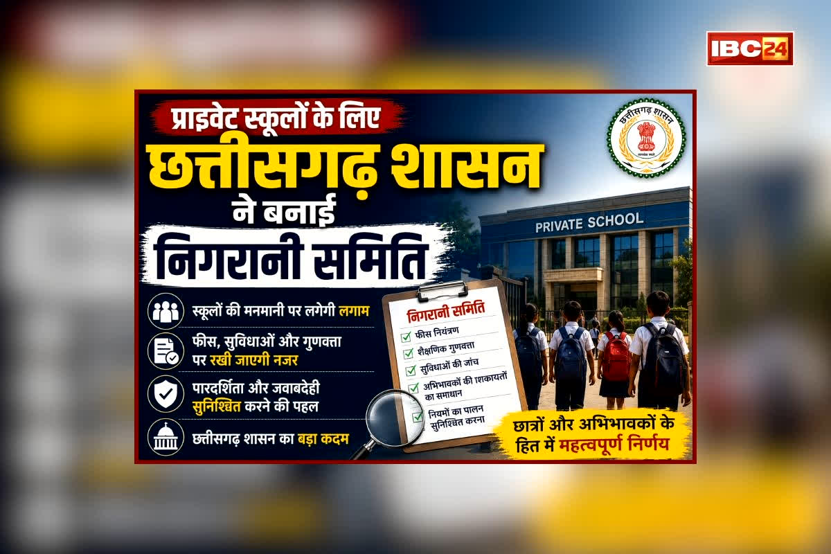 CG Private School Fees: मनमानी फीस वसूली तो अब खैर नहीं! प्राइवेट स्कूलों के लिए सरकार ने गठित की समिति, कलेक्टरों को दिए ये खास निर्देश