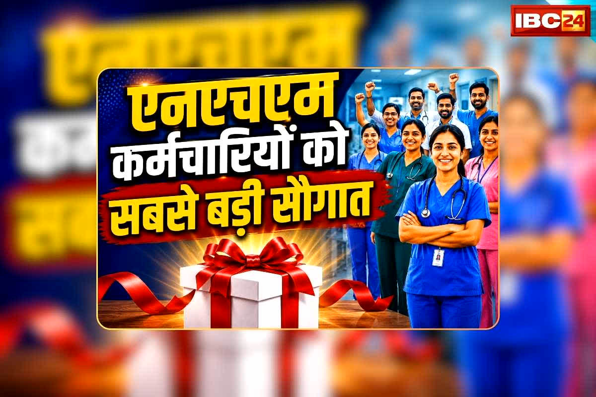 CG NHM Employees Latest News: छत्तीसगढ़ के एनएचएम कर्मचारियों को अब तक की सबसे बड़ी सौगात, सीधे 6 लाख रुपए का होगा फायदा, स्वास्थ्य मंत्री ने सुनाई खुशखबरी