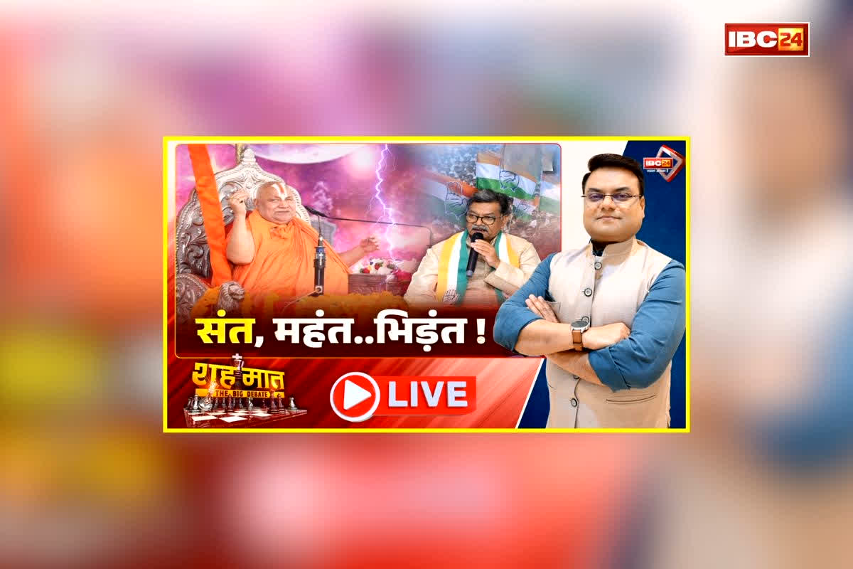 शह मात The Big Debate: संत, महंत..भिड़ंत! संतो के निशाने पर आए चरणदास महंत, क्या बयान से मजबूत होगी कांग्रेस की सनातन विरोधी छवि?