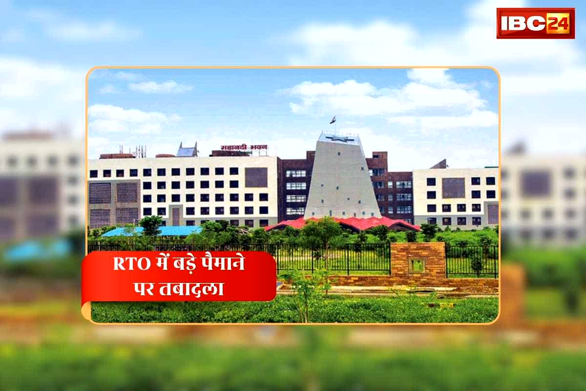 CG RTO Transfer list PDF: छत्तीसगढ़ आरटीओ में बड़े पैमाने पर तबादला, बदल दिए गए इन जिलों के अधिकारी, देखिए पूरी सूची