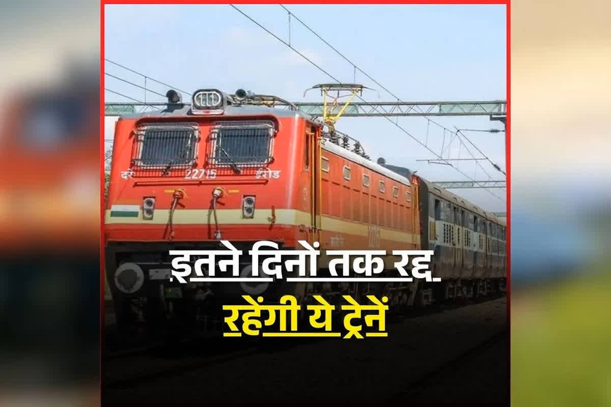 CG Train Cancelled List: रेल यात्रियों को बड़ा झटका! कल से लगातार इतने दिनों तक रद्द रहेंगी ये ट्रेनें, जानिए क्या है वजह?