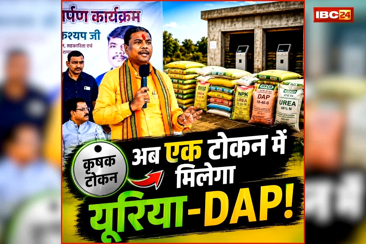CG Urvarak Token System: छत्तीसगढ़ के किसानों की टेंशन ख़त्म, अब एक टोकन में मिलेगा यूरिया-DAP, जानिए कैसे?