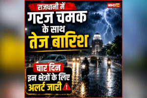 CG Weather Update: छत्तीसगढ़ में बदला मौसम का मिजाज, रायपुर सहित इन इलाकों में गरज-चमक के साथ तेज बारिश, चार दिन इन क्षेत्रों के लिए अलर्ट जारी