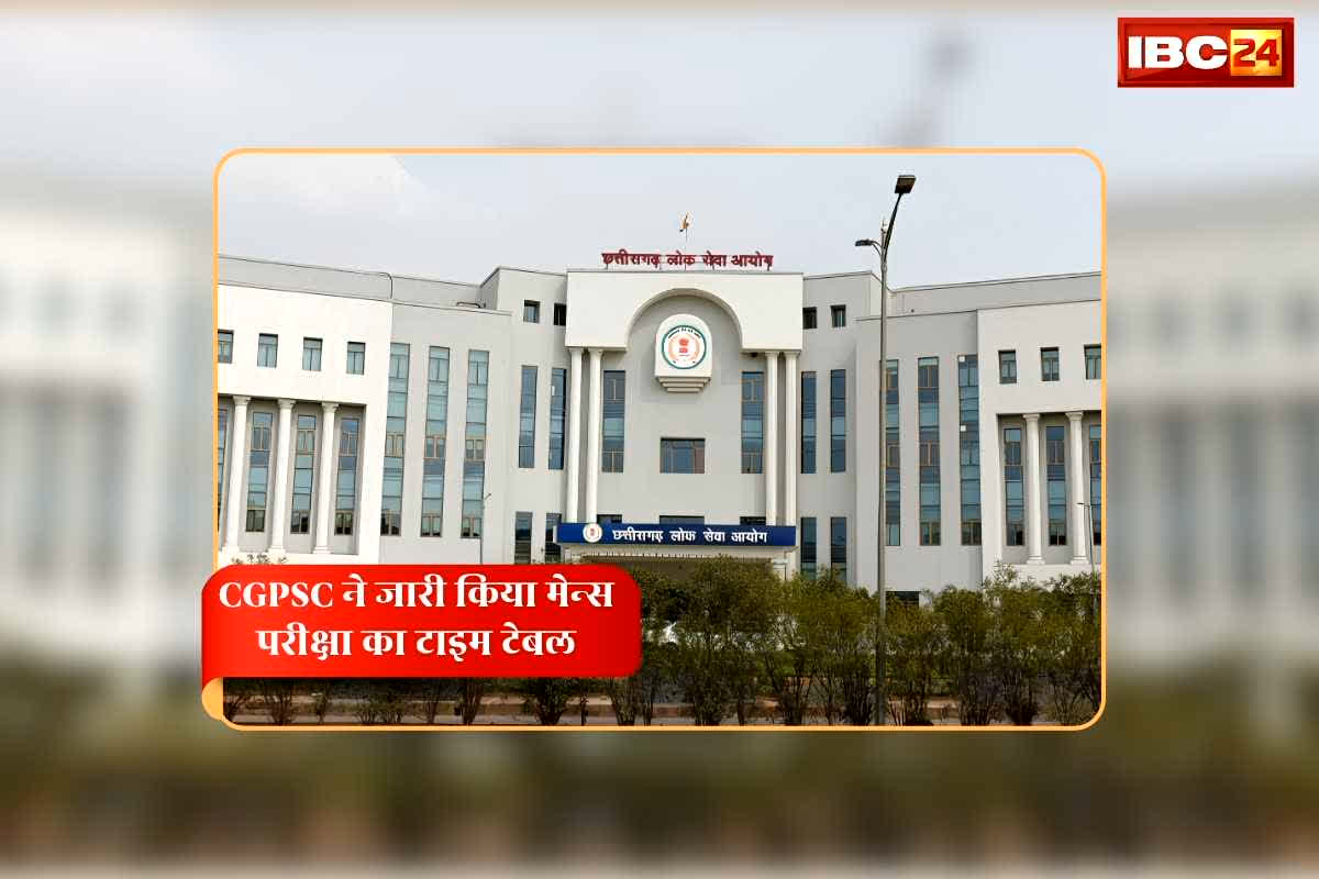 CGPSC Mains Time Table: CGPSC लोक सेवा आयोग ने जारी किया मेन्स परीक्षा का टाइम टेबल, इस दिन आधिकारिक वेबसाइट www.psc.cg.gov.in जारी होगा एडमिट कार्ड