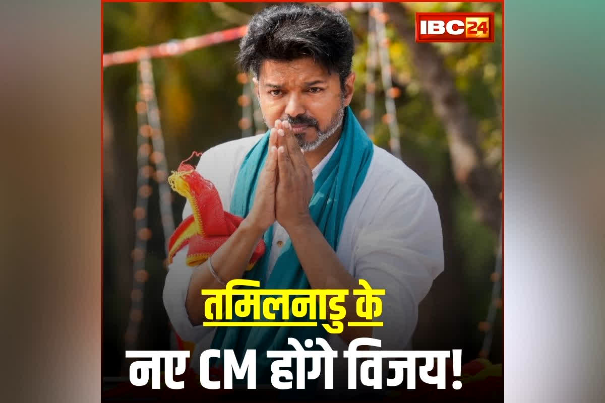 Vijay political news: तमिलनाडु के नए CM होंगे विजय! चुने गए विधायक दल के नेता, राज्यपाल को भेजा ये ई-मेल, जानिए क्या बातें कही?