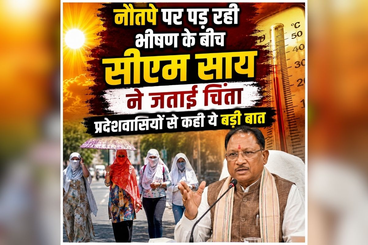 CM Vishnu Deo Sai Appeal: नौतपे पर पड़ रही भीषण गर्मी के बीच सीएम साय ने जताई चिंता, प्रदेशवासियों से की खास अपील, दी ये जरूरी सलाह