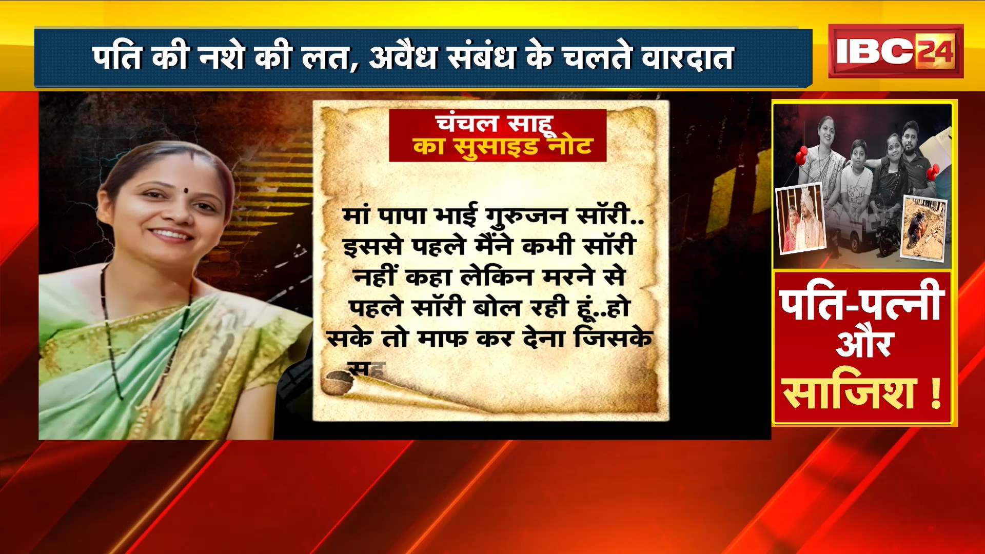 Chanchal Sahu Suicide Note : पति-पत्नी और साजिश! सुलझी मिस्ट्री..पत्नी निकली कातिल! Durg News