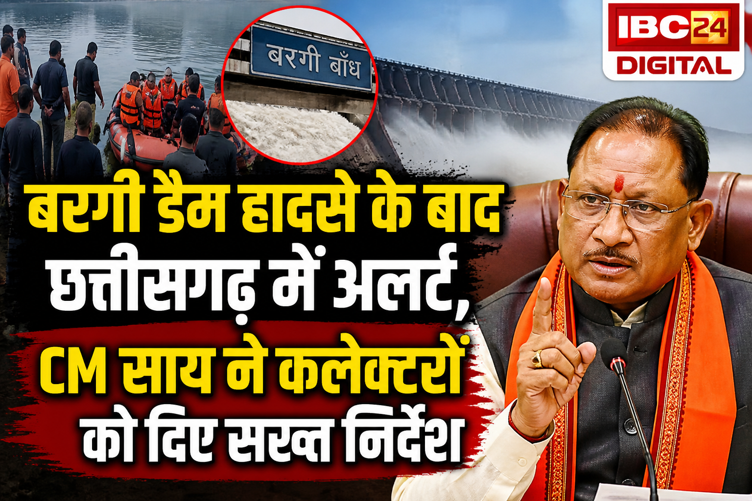CG News: Bargi Dam हादसे के बाद Chhattisgarh में अलर्ट, CM Sai ने कलेक्टरों को दिए सख्त निर्देश |