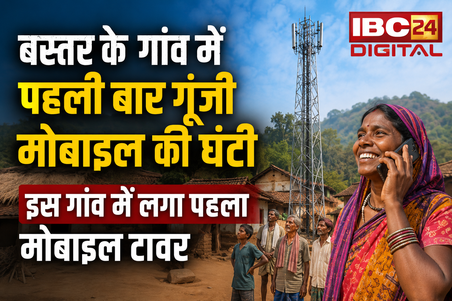 Mobile Tower in Bastar: बस्तर के गांव में पहली बार गूंजी मोबाइल की घंटी, लगा पहला मोबाइल टावर |