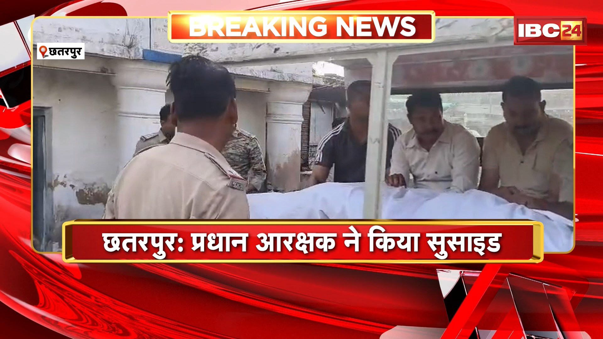 Chhatarpur Suicide News: प्रधान आरक्षक ने किया सुसाइड। पुलिस चौकी में ही लगाई फांसी