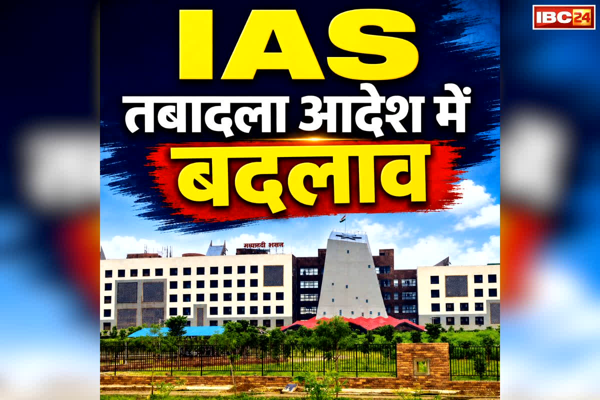 Chhattisgarh Collector Transfer Order: कई IAS के तबादला आदेश में बड़ा बदलाव.. IAS पुष्पा साहू नहीं बल्कि ये अफसर होंगी कोरिया की जिलाधीश, देखें सभी संशोधन
