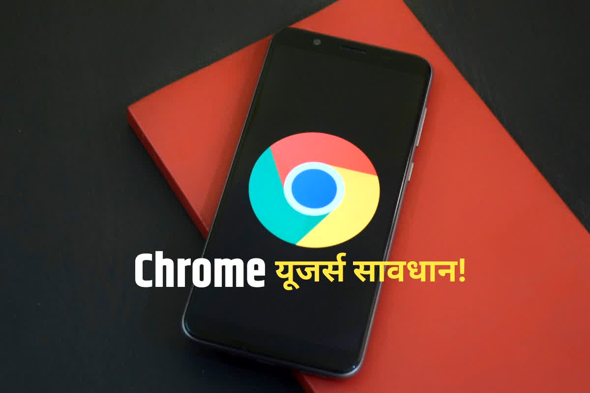 Chrome Users Alert: Chrome यूजर्स हो जाएं अलर्ट! सरकार की बड़ी वॉर्निंग, एक गलती से मिनटों में साफ हो सकता है पूरा बैंक अकाउंट!