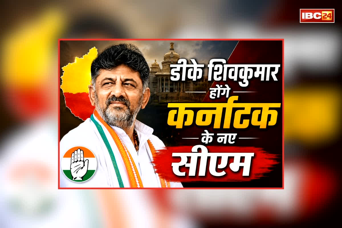 Karnataka Politics News: डीके शिवकुमार होंगे कर्नाटक के नए सीएम, चुने गए कांग्रेस विधायक दल के नेता, जानें किस दिन लेंगे शपथ