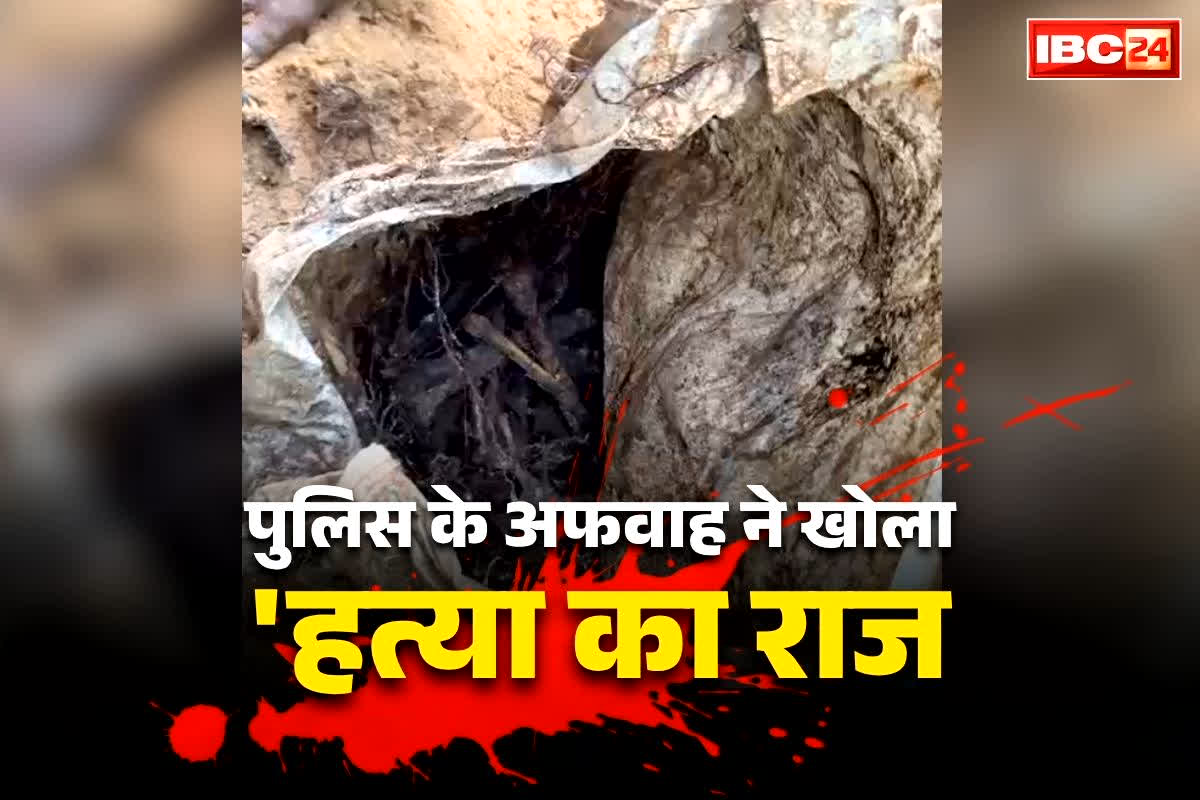 Dantewada Murder Mystery Solved: पुलिस ने गाँव में फैलाई अफवाह.. ‘आ रही कंकाल ढूंढने वाली मशीन’.. एक-एक कर सामने आने लगे क़त्ल के आरोपी.. जानें किस तरह हुआ 2 साल पुराने हत्याकांड का खुलासा