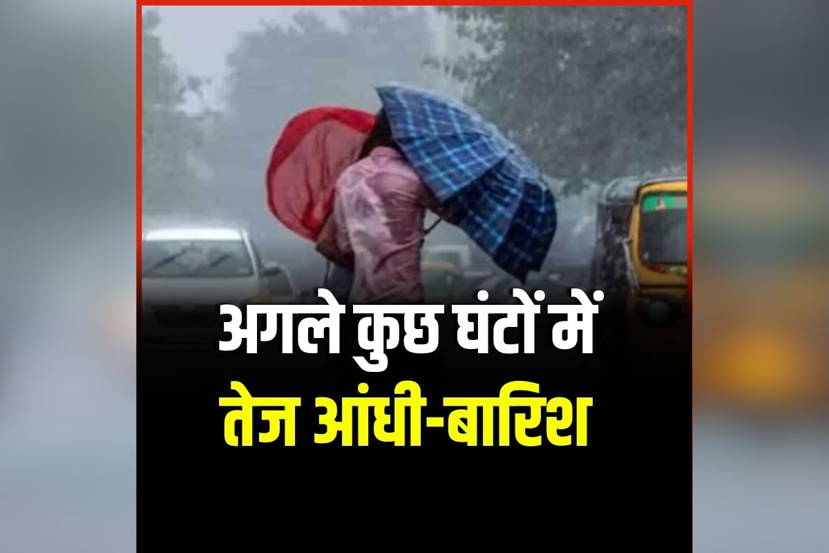 Delhi Weather Update: राजधानी वासियों को गर्मी से मिलेगी राहत, अगले कुछ घंटों में तेज आंधी-बारिश का अनुमान, मौसम विभाग ने जारी किया अलर्ट