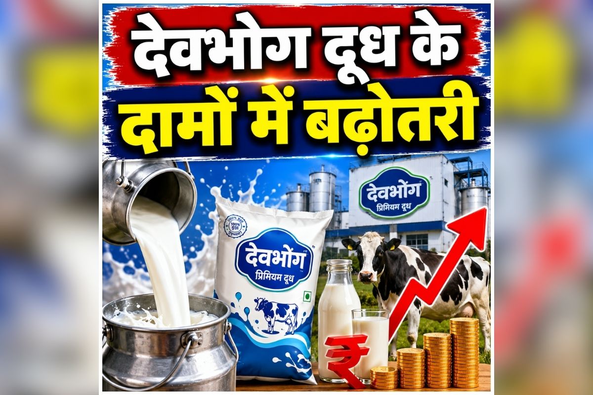 Devbhog Milk Price Hike: आम जनता को एक और झटका! फिर महंगी हुई दूध, आज से लागू हुई नई कीमत, जानिए अब कितने है दाम