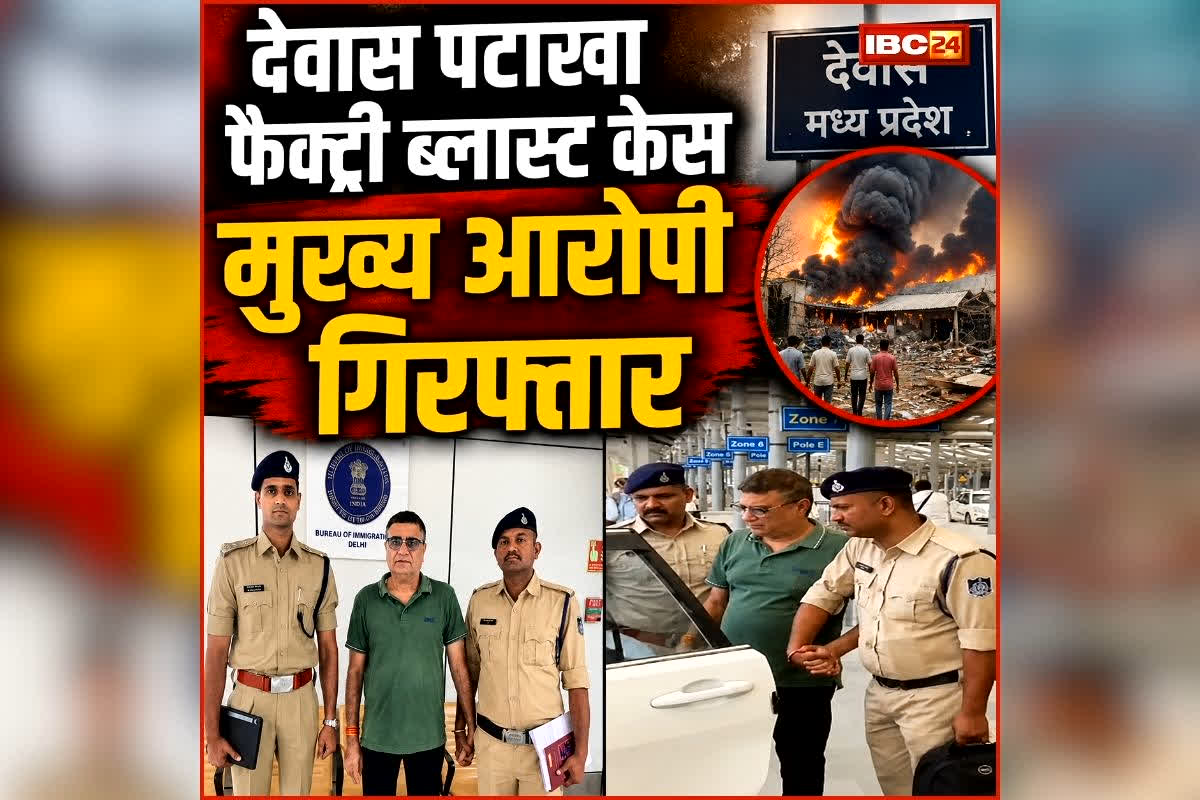 Dewas Factory Blast Update: देवास ब्लास्ट मामले का मुख्य आरोपी गिरफ्तार, पुलिस ने इस एयरपोर्ट से दबोचा, इतने लोगों की हुई थी मौत