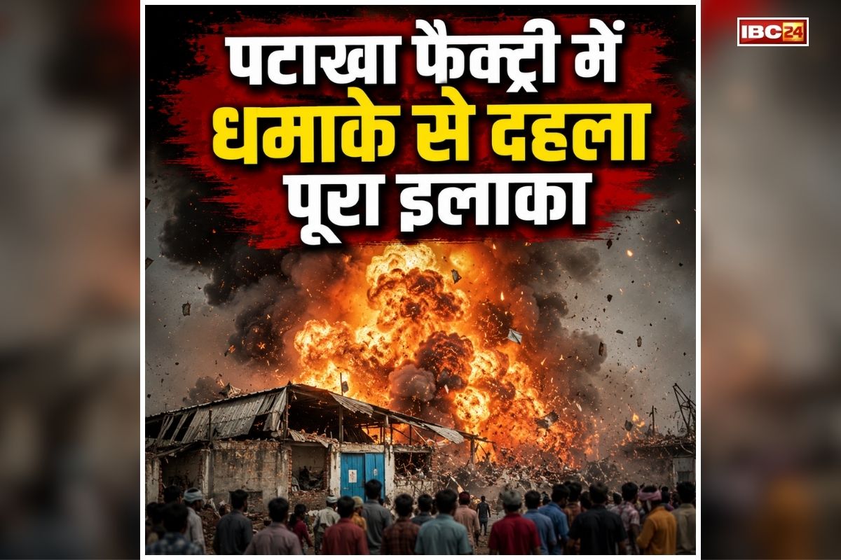 Dewas Firecracker Factory Blast: पटाखा फैक्ट्री में धमाके से दहला पूरा इलाका, चपेट में आने से कई लोगों की मौत, मचा हड़कंप