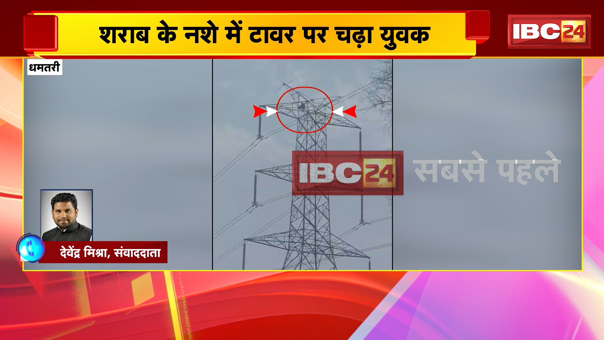 Dhamtari Viral Video: शराब के नशे में हाईटेंशन टावर पर चढ़ा युवक। युवक को नीचे उतारने में जुटी पुलिस