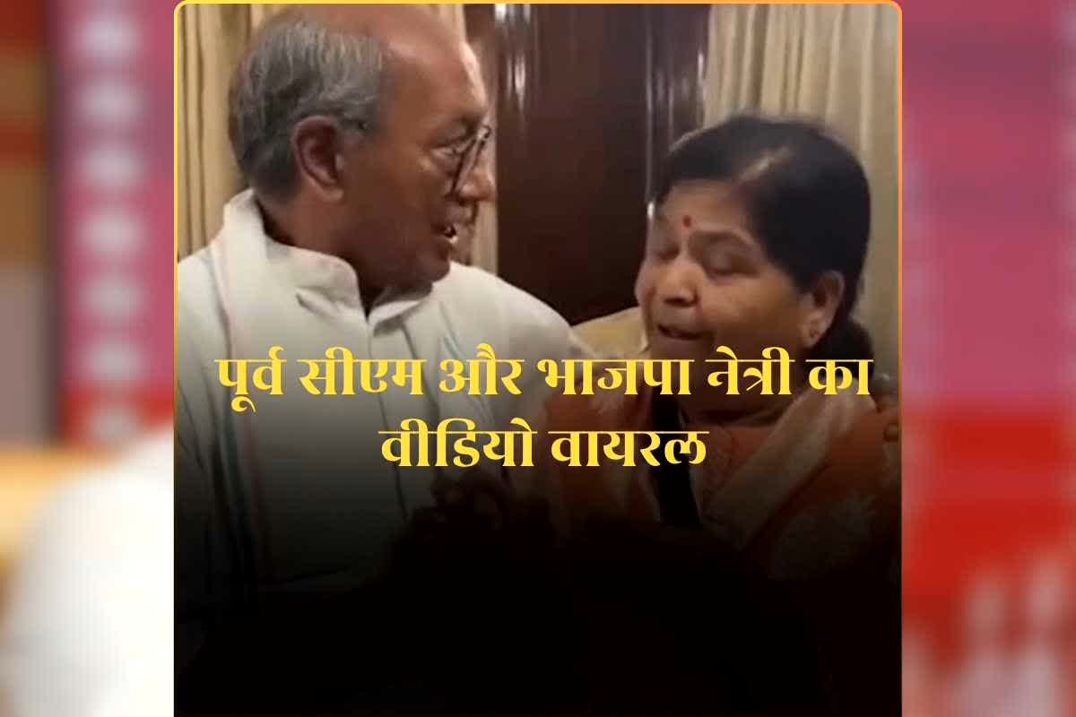 Digvijay Singh Viral Video: पूर्व सीएम का भाजपा की दिग्गज नेत्री के साथ वीडियो वायरल, पहले रह चुकीं हैं मंत्री, सियासत पंडितों को लग सकती है मिर्ची