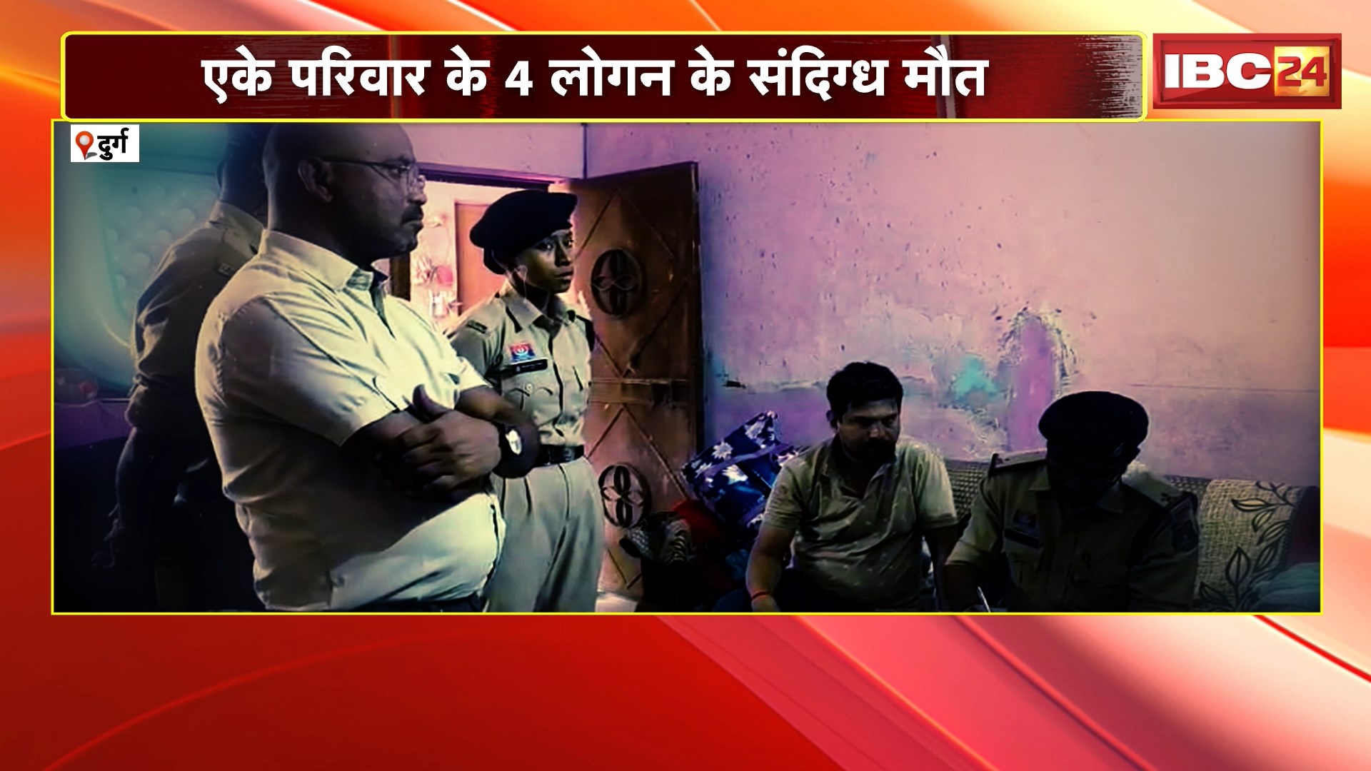 Durg Family Death News: दुर्ग में एक ही परिवार के 4 लोगों की संदिग्ध मौत, पति-पत्नी फांसी पर लटके मिले, बच्चों के शव बिस्तर पर
