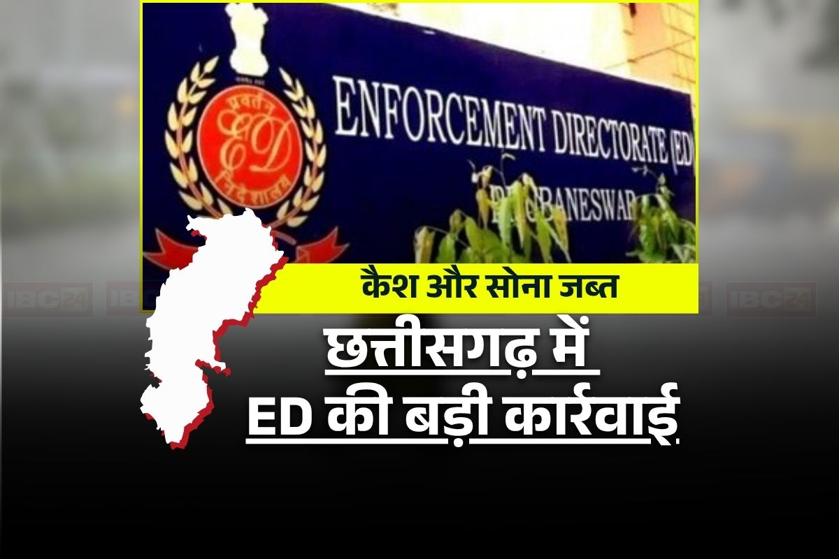 ED Action On Liquor Scam: छत्तीसगढ़ में शराब घोटाले को लेकर ED की बड़ी कार्रवाई, इन 13 ठिकानों से इतने लाख रुपए बरामद, जब्त सोने की कीमत जान रह जाएंगे हैरान